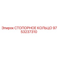 9753237310 СТОПОРНОЕ КОЛЬЦО Epiroc