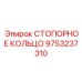 9753237310 СТОПОРНОЕ КОЛЬЦО Epiroc
