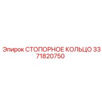 3371820750 СТОПОРНОЕ КОЛЬЦО от Epiroc