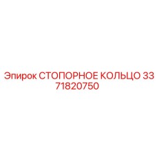 3371820750 СТОПОРНОЕ КОЛЬЦО от Epiroc
