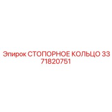 3371820751 СТОПОРНОЕ КОЛЬЦО от Epiroc