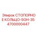 4700000447 СТОПОРНОЕ КОЛЬЦО-SGH-35 Epiroc