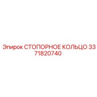 3371820740 СТОПОРНОЕ КОЛЬЦО от Epiroc