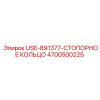4700500225 USE-891377-СТОПОРНОЕ КОЛЬЦО Epiroc