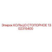 1302315400 КОЛЬЦО СТОПОРНОЕ Epiroc