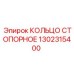1302315400 КОЛЬЦО СТОПОРНОЕ Epiroc