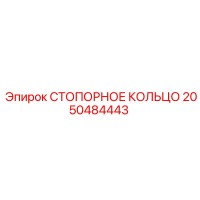 2050484443 СТОПОРНОЕ КОЛЬЦО Epiroc