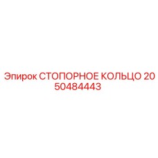 2050484443 СТОПОРНОЕ КОЛЬЦО Epiroc