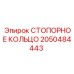 2050484443 СТОПОРНОЕ КОЛЬЦО Epiroc