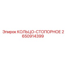 2650914399 КОЛЬЦО-СТОПОРНОЕ Epiroc