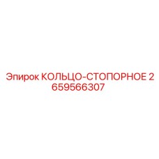 2659566307 КОЛЬЦО-СТОПОРНОЕ Epiroc