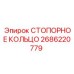 2686220779 СТОПОРНОЕ КОЛЬЦО Epiroc