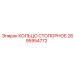 2695954772 КОЛЬЦО СТОПОРНОЕ Epiroc