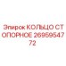 2695954772 КОЛЬЦО СТОПОРНОЕ Epiroc