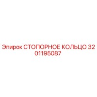 3201195087 СТОПОРНОЕ КОЛЬЦО Epiroc