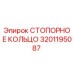 3201195087 СТОПОРНОЕ КОЛЬЦО Epiroc