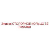 3201195160 СТОПОРНОЕ КОЛЬЦО Epiroc