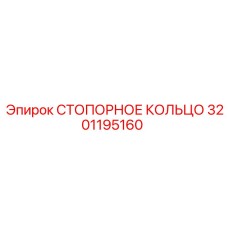 3201195160 СТОПОРНОЕ КОЛЬЦО Epiroc