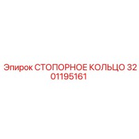 3201195161 СТОПОРНОЕ КОЛЬЦО Epiroc