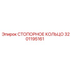3201195161 СТОПОРНОЕ КОЛЬЦО Epiroc