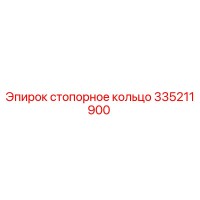 335211900 стопорное кольцо Epiroc