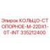 335212400 КОЛЬЦО-СТОПОРНОЕ-M-22DX1-0T-INT Epiroc