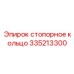 Высокоточное стопорное кольцо для буровых машин 335213300
