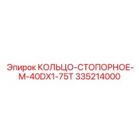335214000 КОЛЬЦО-СТОПОРНОЕ-M-40DX1-75T Epiroc