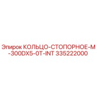 335222000 КОЛЬЦО-СТОПОРНОЕ-M-300DX5-0T-INT Epiroc