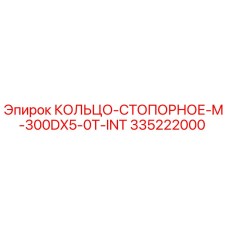 335222000 КОЛЬЦО-СТОПОРНОЕ-M-300DX5-0T-INT Epiroc