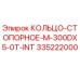 335222000 КОЛЬЦО-СТОПОРНОЕ-M-300DX5-0T-INT Epiroc