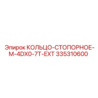 335310600 КОЛЬЦО-СТОПОРНОЕ-M-4DX0-7T-EXT Epiroc
