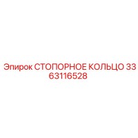 3363116528 СТОПОРНОЕ КОЛЬЦО Epiroc