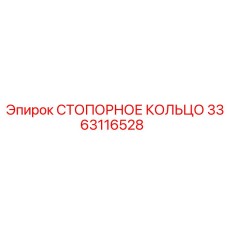 3363116528 СТОПОРНОЕ КОЛЬЦО Epiroc