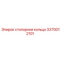 3370012101 стопорное кольцо Epiroc
