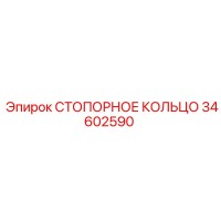 34602590 СТОПОРНОЕ КОЛЬЦО Epiroc