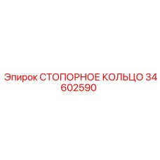 34602590 СТОПОРНОЕ КОЛЬЦО Epiroc