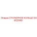 34602590 СТОПОРНОЕ КОЛЬЦО Epiroc