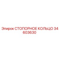 34603630 СТОПОРНОЕ КОЛЬЦО Epiroc