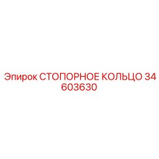 34603630 СТОПОРНОЕ КОЛЬЦО Epiroc