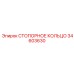 34603630 СТОПОРНОЕ КОЛЬЦО Epiroc