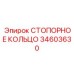 34603630 СТОПОРНОЕ КОЛЬЦО Epiroc