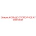 4700813621 КОЛЬЦО СТОПОРНОЕ Epiroc