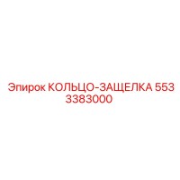 5533383000 КОЛЬЦО-ЗАЩЕЛКА Epiroc