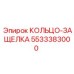 5533383000 КОЛЬЦО-ЗАЩЕЛКА Epiroc