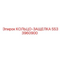 5533960900 КОЛЬЦО-ЗАЩЕЛКА Epiroc