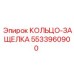 5533960900 КОЛЬЦО-ЗАЩЕЛКА Epiroc