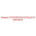 5730010641 СТОПОРНОЕ КОЛЬЦО Epiroc