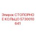5730010641 СТОПОРНОЕ КОЛЬЦО Epiroc