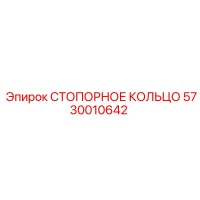5730010642 СТОПОРНОЕ КОЛЬЦО Epiroc